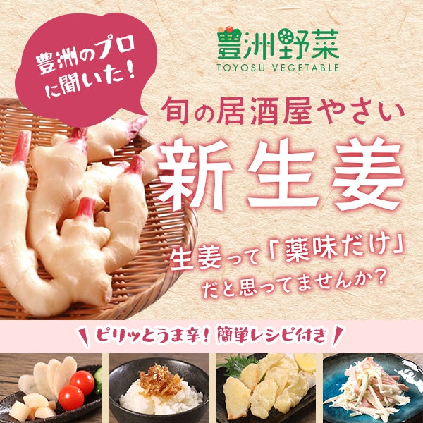 豊洲のプロがすすめる旬食材 新生姜