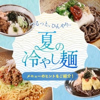つるっとひんやり。夏の冷やし麺 メニューのヒントをご紹介!