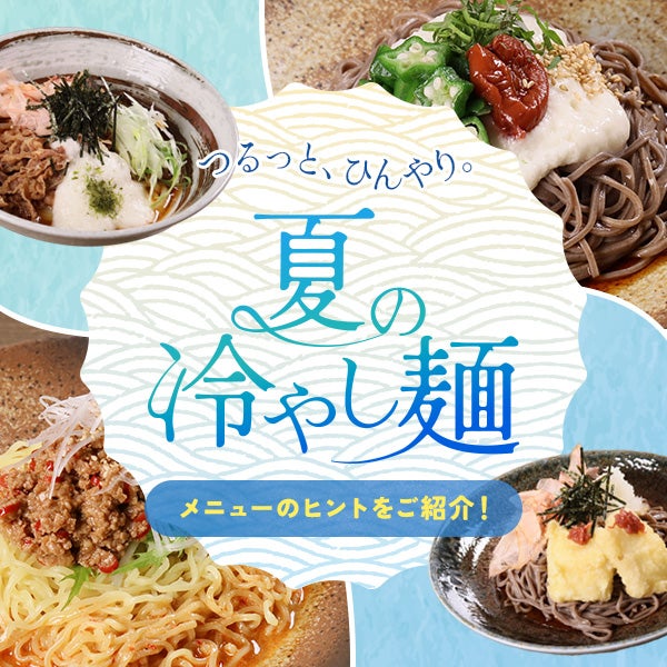 つるっとひんやり。夏の冷やし麺　メニューのヒントをご紹介！