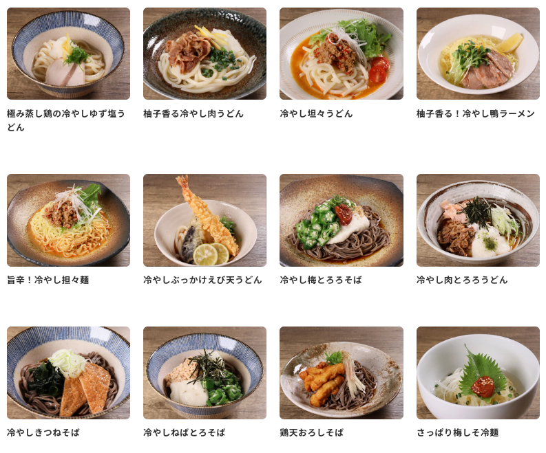 「冷たい麺」のアレンジレシピ