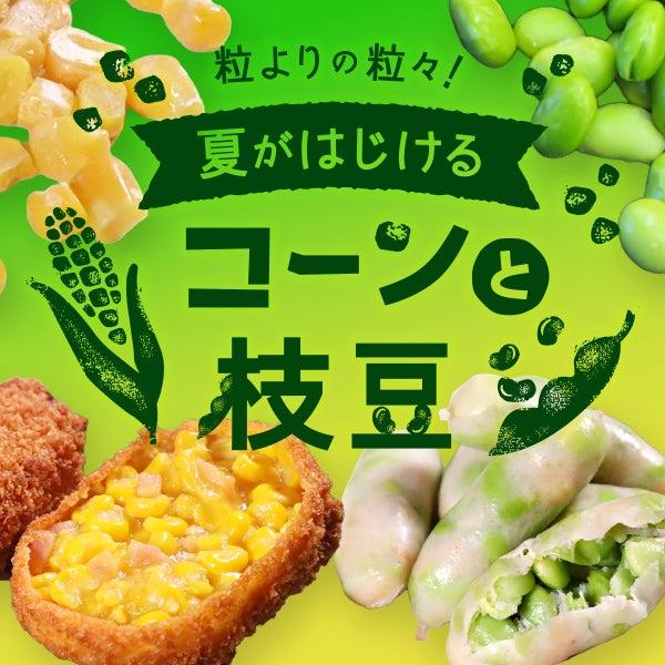 粒よりの粒々！夏がはじけるコーンと枝豆
