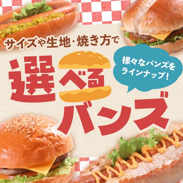 サイズや生地・焼き方で様々なバンズをラインナップ「選べるバンズ」