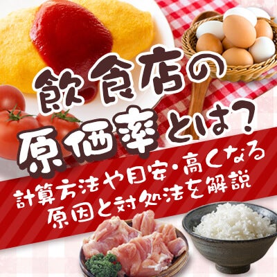 飲食店の原価率とは?計算方法や目安・高くなる原因と対処法を解説