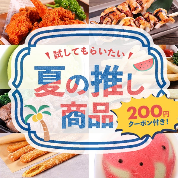 【200円OFFクーポン付き】試してもらいたい!夏の推し商品!