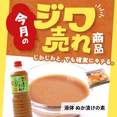 今月の「ジワ売れ」液体ぬか漬けの素