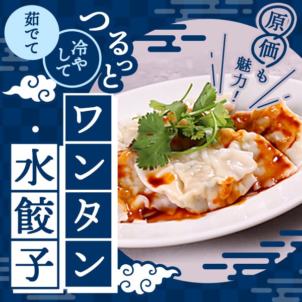原価も魅力！　茹でて・冷やして　つるっとワンタン・水餃子