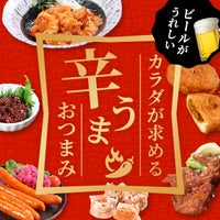 ビールがうれしい、カラダが求める辛うまおつまみ