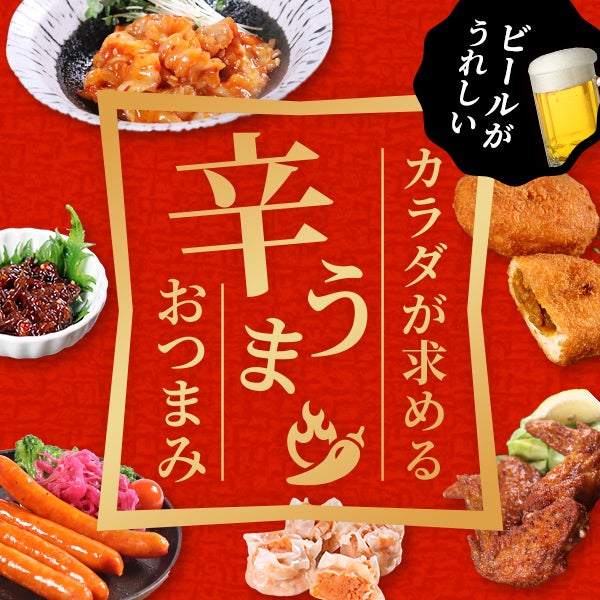 ビールがうれしい、カラダが求める辛うまおつまみ