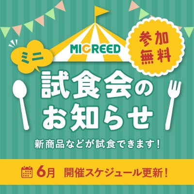 試食会のお知らせ