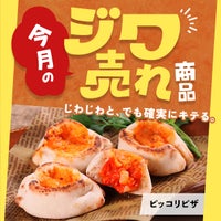 今月の「ジワ売れ」ピッコリピザ