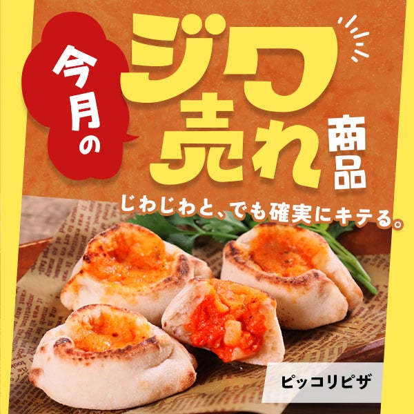 今月の「ジワ売れ」ピッコリピザ