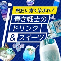 熱狂に青く染まれ!青き戦士のドリンク&スイーツ
