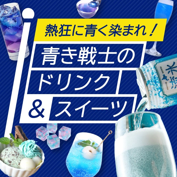 熱狂に青く染まれ！青き戦士のドリンク＆スイーツ