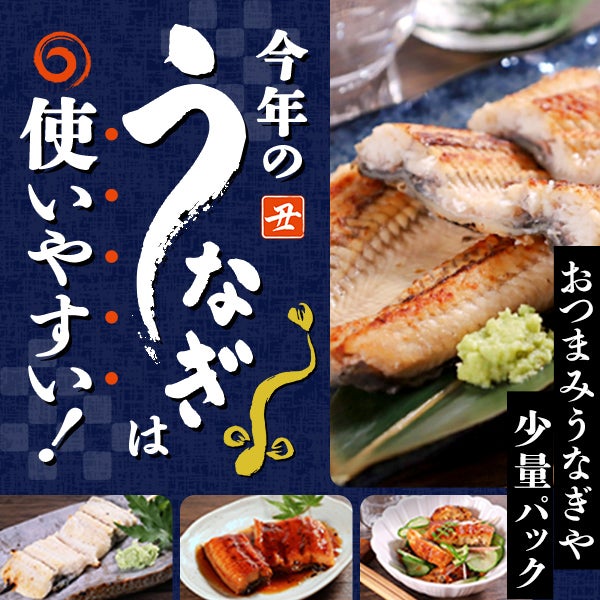 おつまみうなぎや少量パック　今年のうなぎは使いやすい！