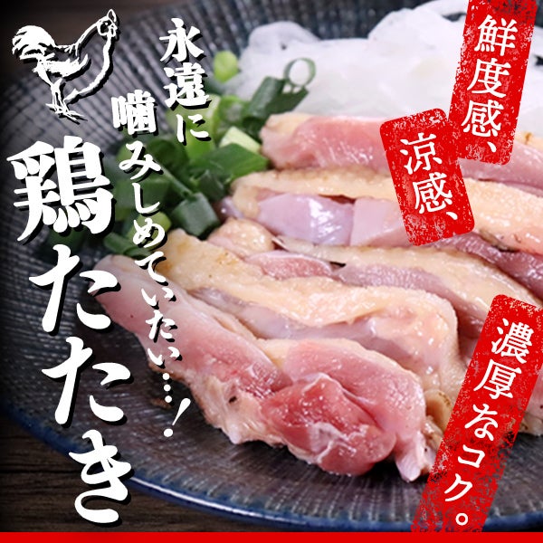 鮮度感、涼感、濃厚なコク。永遠に噛みしめていたい…!「鶏たたき」