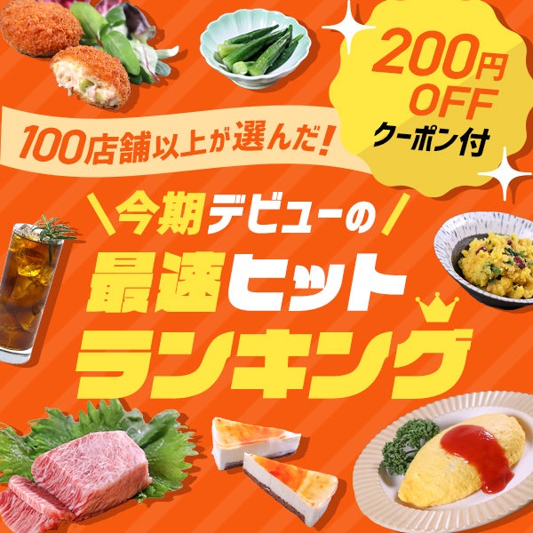 【どれでも200円OFFクーポン付き！】100店舗以上が選んだ！今期デビューの最速ヒットランキング