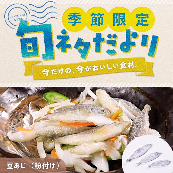 季節限定 旬ネタだより「豆あじ（粉付け）」