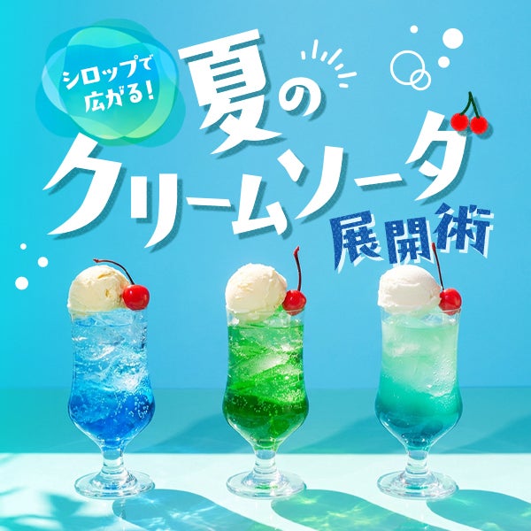 シロップで広がる！夏のクリームソーダ展開術