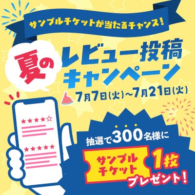 夏のレビュー投稿キャンペーン！