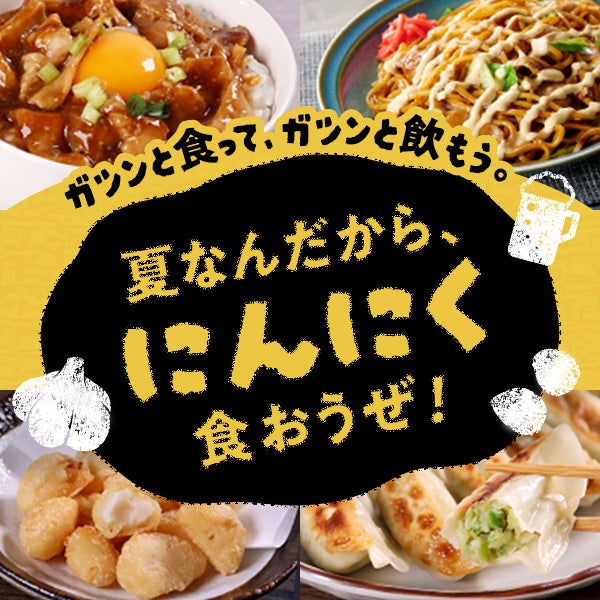 夏なんだから、にんにく食おうぜ！