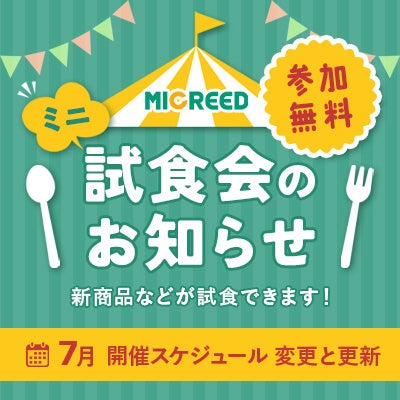 試食会のお知らせ