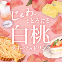 じゅわっととろける白桃スイーツ&ドリンク