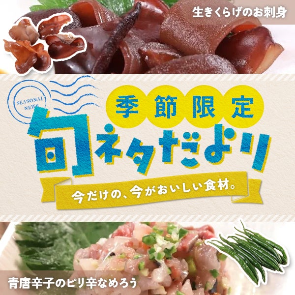 季節限定 旬ネタだより コリコリ食感「生きくらげ」とピリ辛の「青唐辛子」