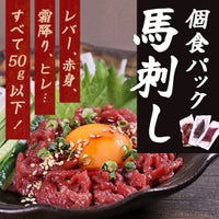 レバー、赤身、霜降り、ヒレ・・・ すべて50g以下!個食パック馬刺し