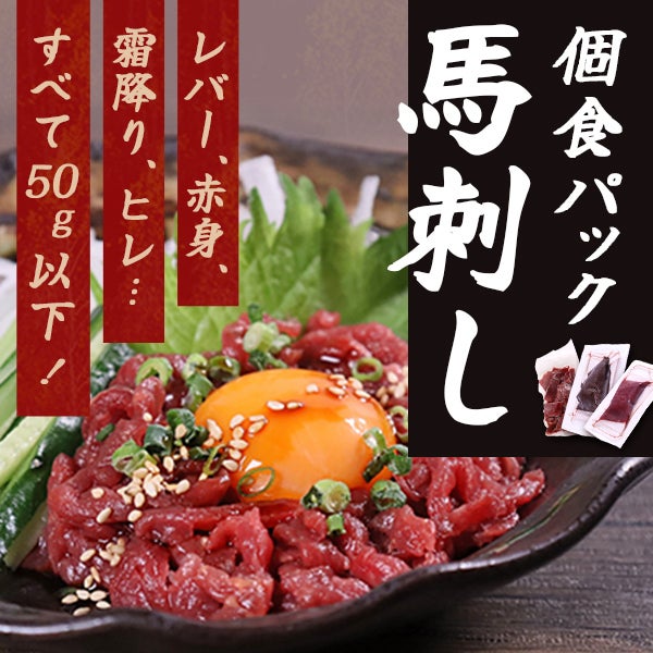 レバー、赤身、霜降り、ヒレ・・・　すべて50ｇ以下！個食パック馬刺し