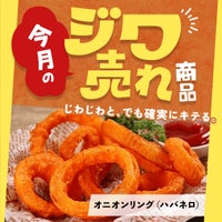 今月の「ジワ売れ」オニオンリング(ハバネロ)