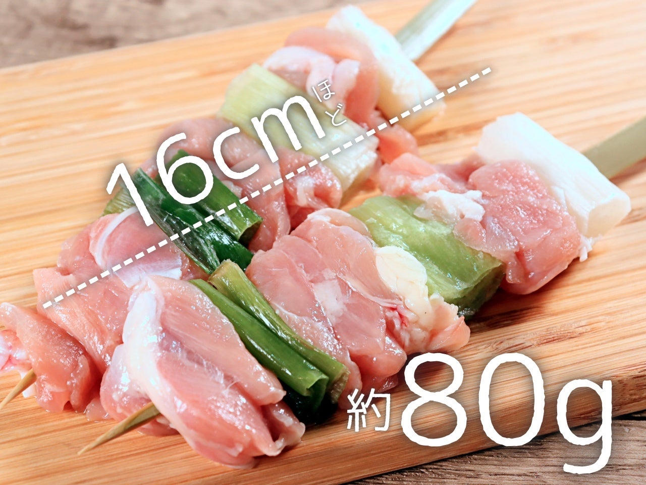 【大山どり】ジャンボももねぎ串（80g） 10本