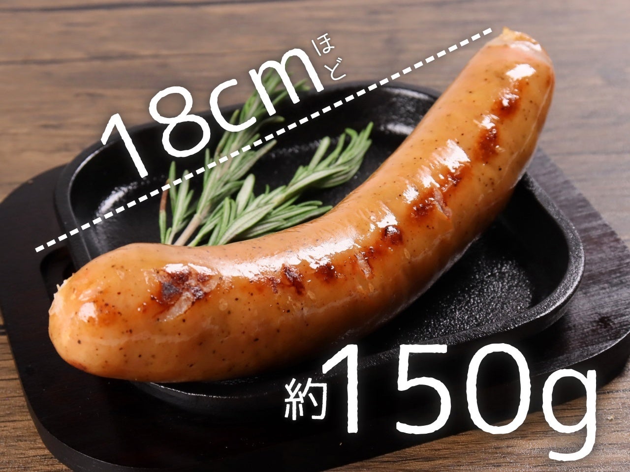 特大あらびきフランク（ハーブ）（150g） 5本