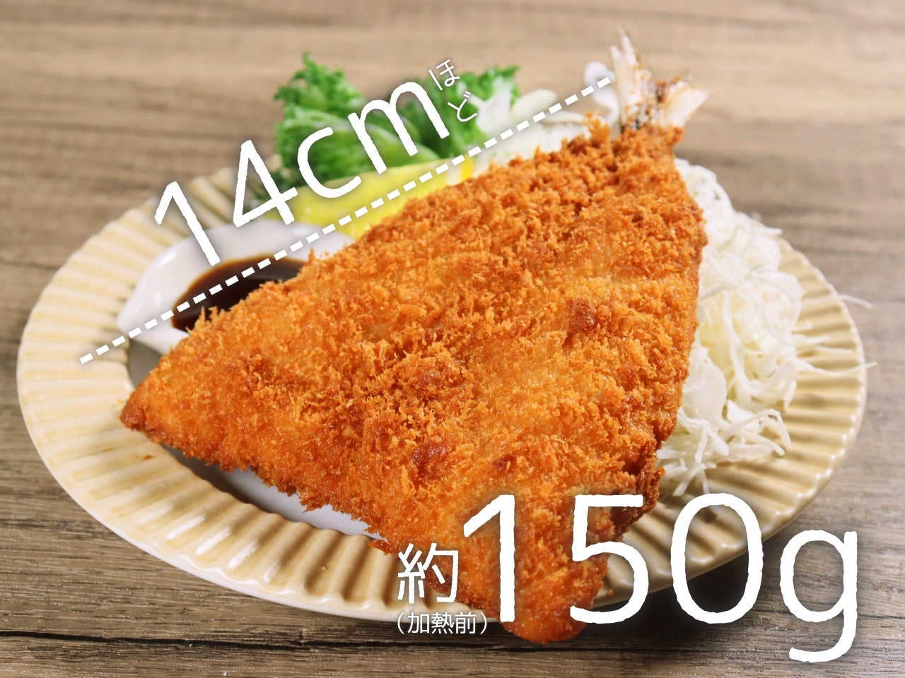 大満足あじフライ（150g) 5枚
