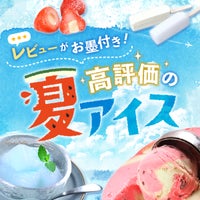 レビューがお墨付き!高評価の夏アイス