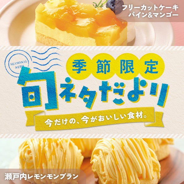 季節限定 旬ネタだより「フリーカットケーキ パイン＆マンゴー」「瀬戸内レモンモンブラン」