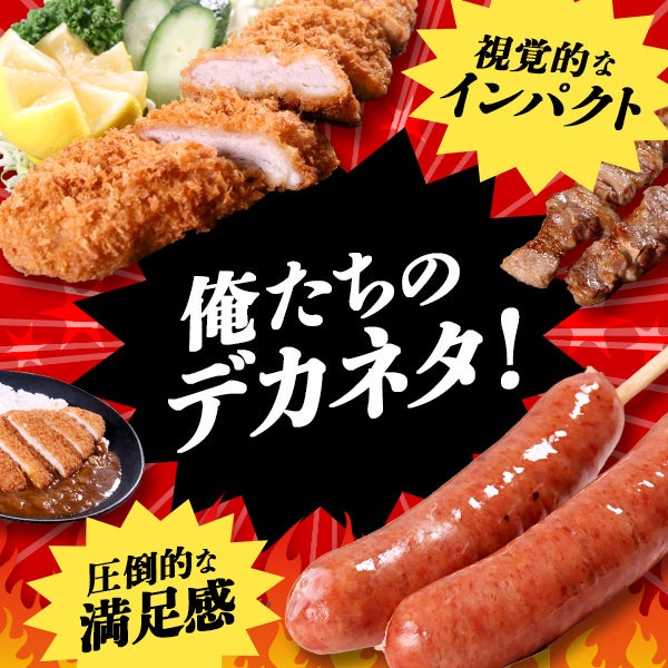 俺たちのデカネタ！　圧倒的な満足感・視覚的なインパクト