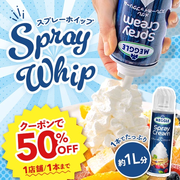50%OFFクーポン付！スプレーホイップクリーム