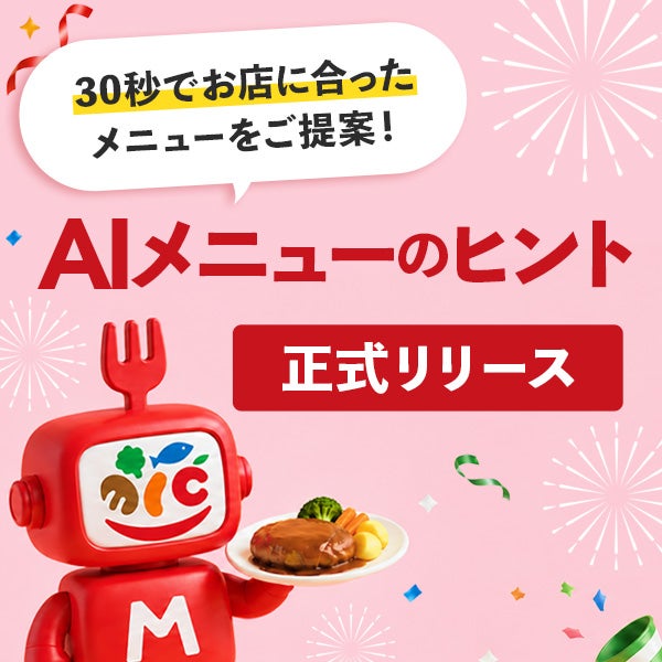 30秒でお店に合ったメニューをご提案!「AIメニューのヒント」正式リリース