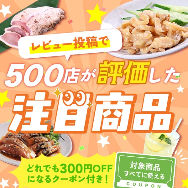 【どれでも300円OFFクーポン付き!】レビュー投稿で500店が評価した注目商品
