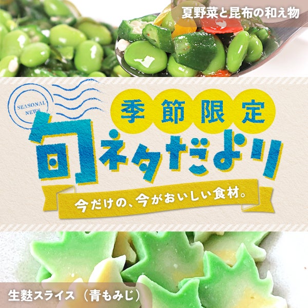 季節限定 旬ネタだより「夏野菜と昆布の和え物」「生麩スライス(青もみじ)」