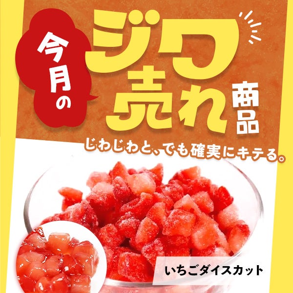 今月の「ジワ売れ」いちごダイスカット