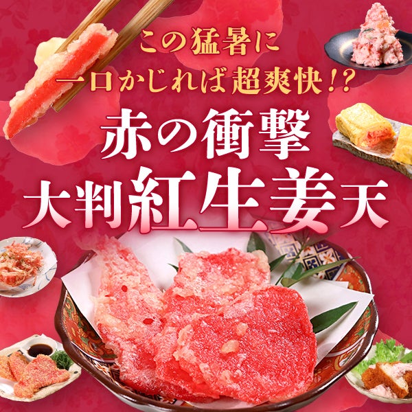 この猛暑に一口かじれば超爽快!?赤の衝撃 大判紅生姜天