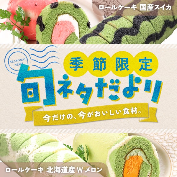 季節限定 旬ネタだより「国産スイカ」「北海道Wメロン」のロールケーキ