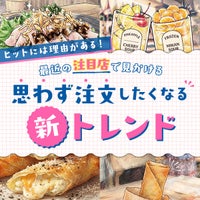 ヒットには理由がある！最近の注目店で見かける『思わず注文したくなる』新トレンド