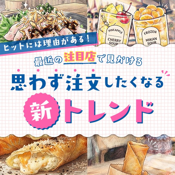 ヒットには理由がある!最近の注目店で見かける『思わず注文したくなる』新トレンド