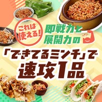 これは使える!即戦力と展開力の「できてるミンチ」で速攻1品