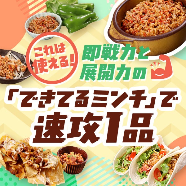 これは使える!即戦力と展開力の「できてるミンチ」で速攻1品