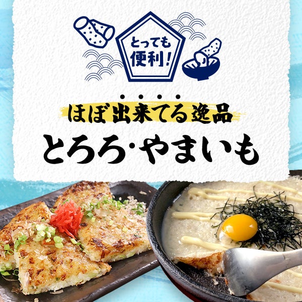 とっても便利!ほぼ出来てる逸品「とろろ・やまいも」