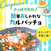 包丁いらずで本格1皿!~ さっぱり気分♪ 簡単おしゃれなカルパッチョ ~