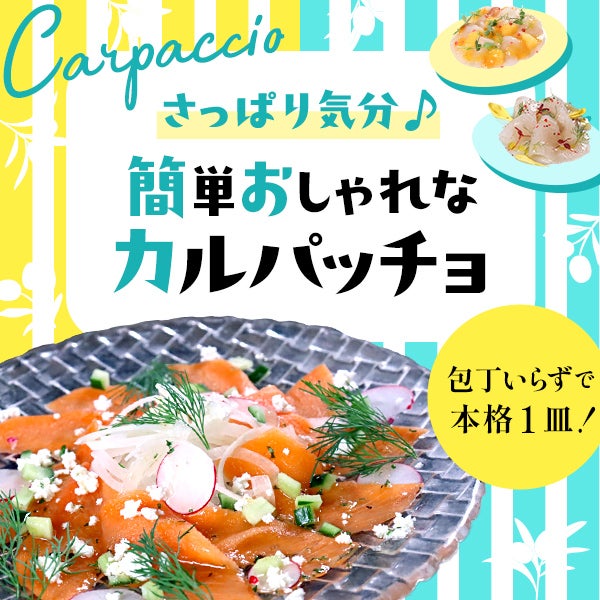 包丁いらずで本格1皿!~ さっぱり気分♪ 簡単おしゃれなカルパッチョ ~